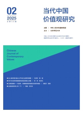 当代中国价值观研究杂志